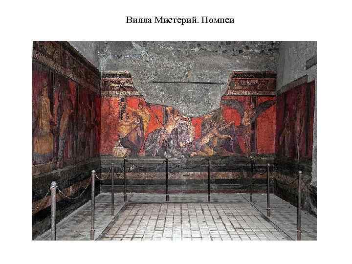 Вилла Мистерий. Помпеи 