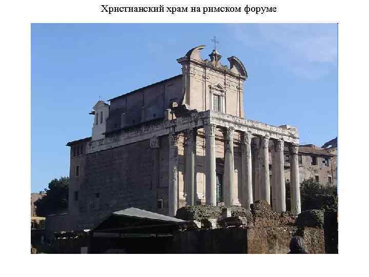 Христианский храм на римском форуме 