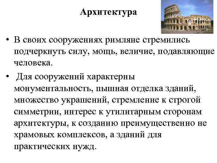 Архитектура • В своих сооружениях римляне стремились подчеркнуть силу, мощь, величие, подавляющие человека. •