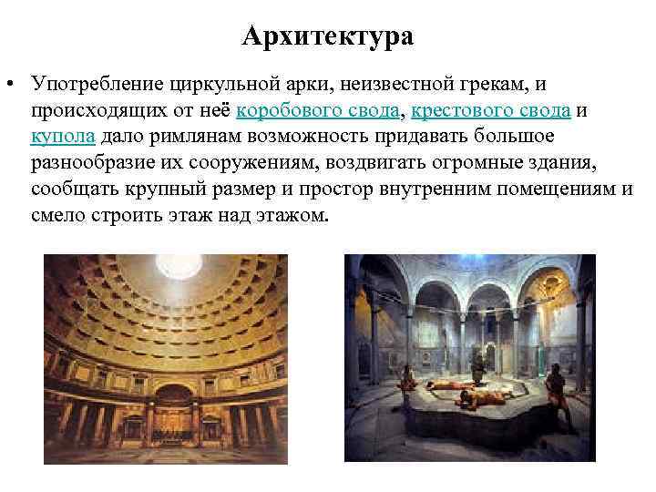 Архитектура • Употребление циркульной арки, неизвестной грекам, и происходящих от неё коробового свода, крестового