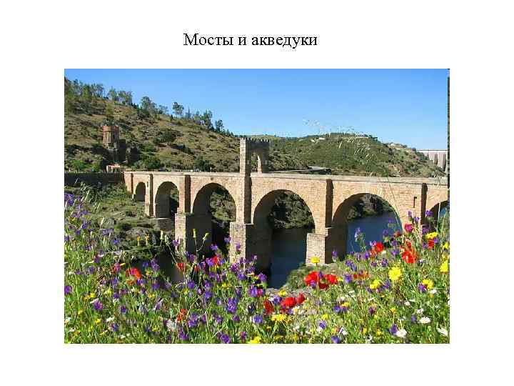 Мосты и акведуки 