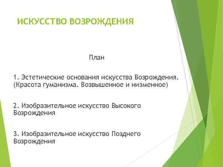 ИСКУССТВО ВОЗРОЖДЕНИЯ План 1. Эстетические основания искусства Возрождения. (Красота гуманизма. Возвышенное и низменное) 2.