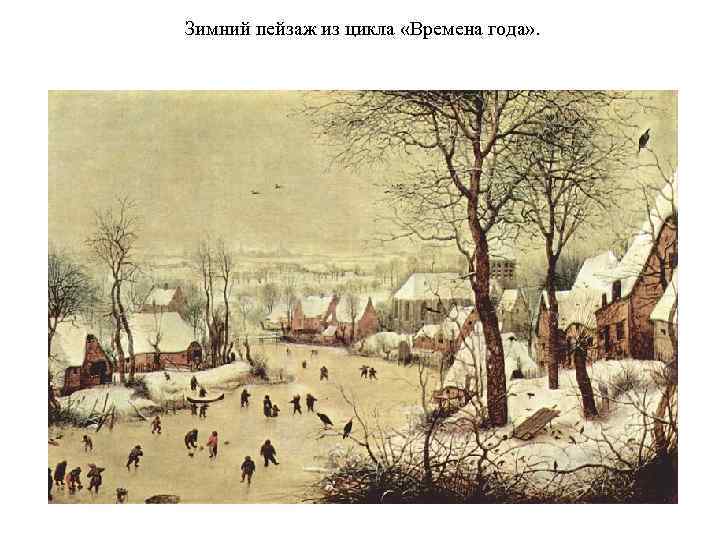 Зимний пейзаж из цикла «Времена года» . 