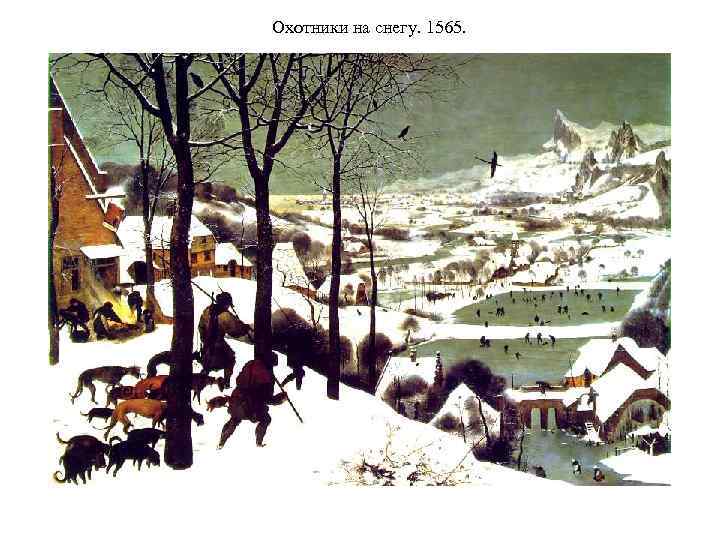 Охотники на снегу. 1565. 