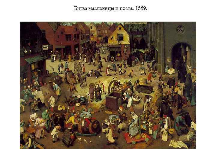 Битва масленицы и поста. 1559. 