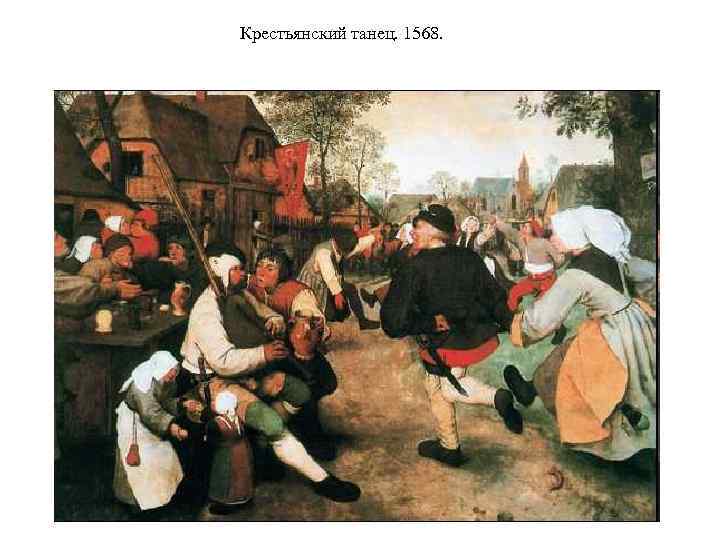 Крестьянский танец. 1568. 
