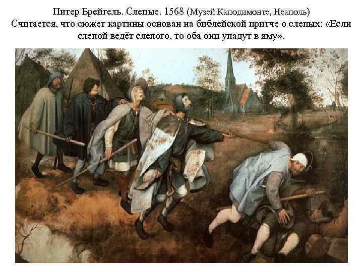 Питер Брейгель. Слепые. 1568 (Музей Каподимонте, Неаполь) Считается, что сюжет картины основан на библейской