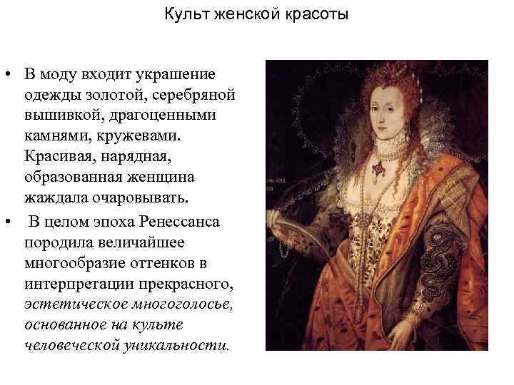Культ женской красоты • В моду входит украшение одежды золотой, серебряной вышивкой, драгоценными камнями,