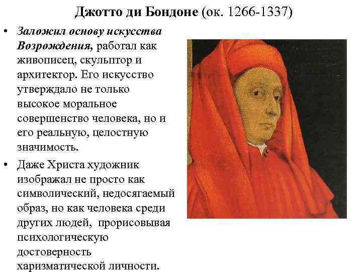 Джотто ди Бондоне (ок. 1266 1337) • Заложил основу искусства Возрождения, работал как живописец,