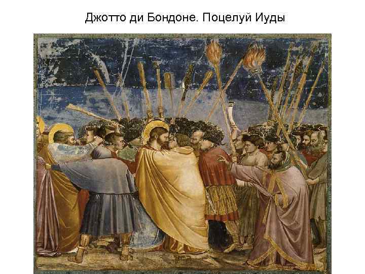 Джотто ди Бондоне. Поцелуй Иуды 