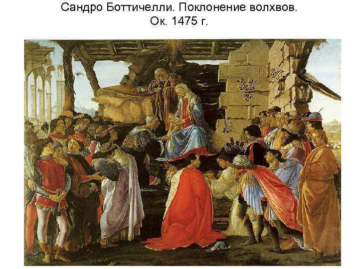 Сандро Боттичелли. Поклонение волхвов. Ок. 1475 г. 