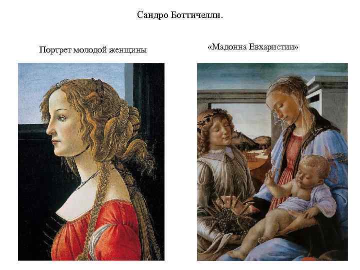 Сандро Боттичелли. Портрет молодой женщины «Мадонна Евхаристии» 