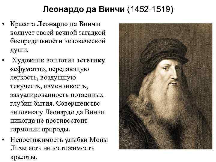 Леонардо да Винчи (1452 -1519) • Красота Леонардо да Винчи волнует своей вечной загадкой