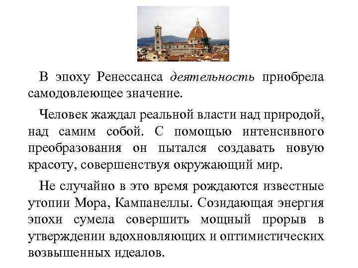 В эпоху Ренессанса деятельность приобрела самодовлеющее значение. Человек жаждал реальной власти над природой, над