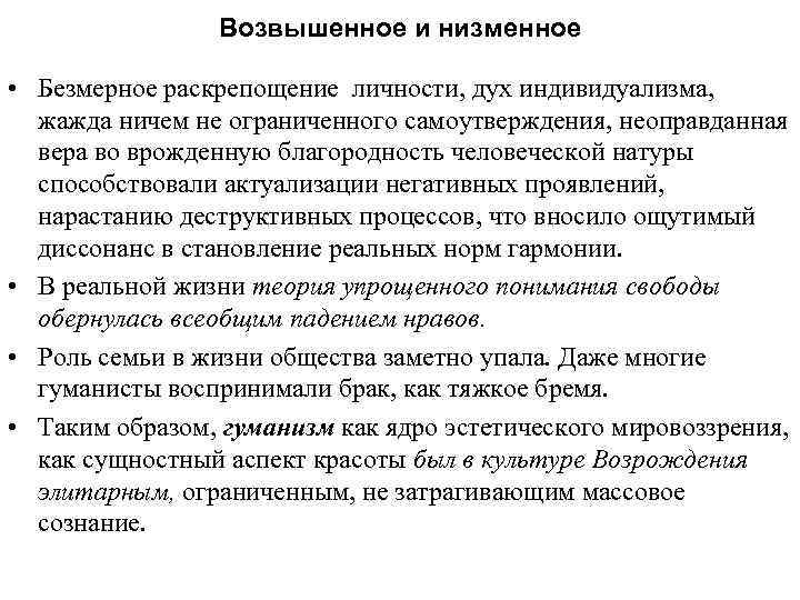Возвышенное и низменное • Безмерное раскрепощение личности, дух индивидуализма, жажда ничем не ограниченного самоутверждения,