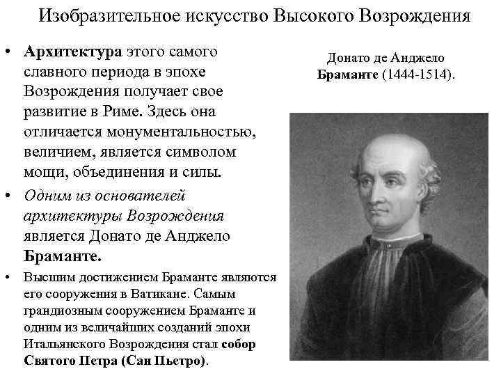 Изобразительное искусство Высокого Возрождения • Архитектура этого самого славного периода в эпохе Возрождения получает