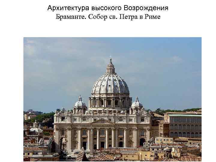Архитектура высокого Возрождения Браманте. Собор св. Петра в Риме 