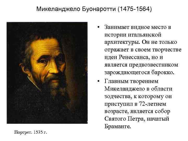 Микеланджело Буонаротти (1475 -1564) Портрет. 1535 г. • Занимает видное место в истории итальянской