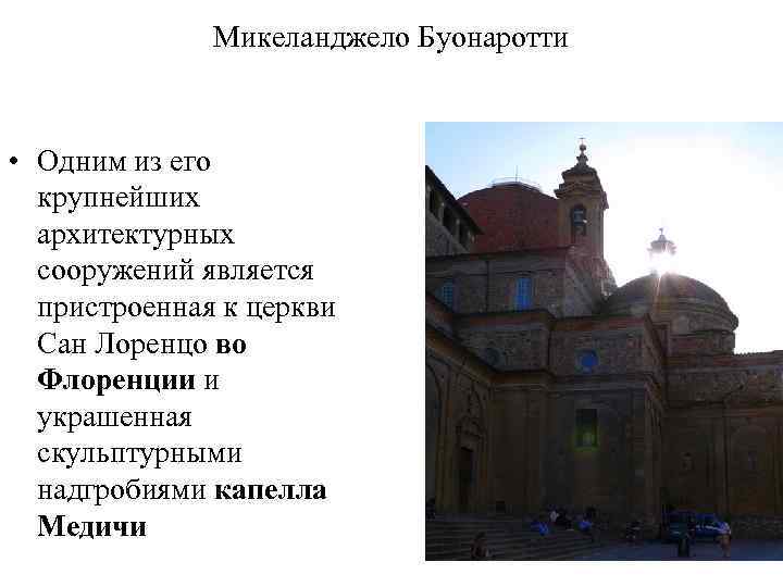 Микеланджело Буонаротти • Одним из его крупнейших архитектурных сооружений является пристроенная к церкви Сан