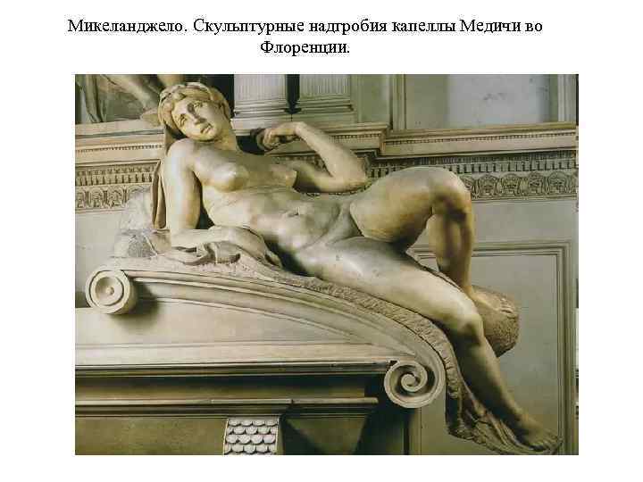 Микеланджело. Скульптурные надгробия капеллы Медичи во Флоренции. 