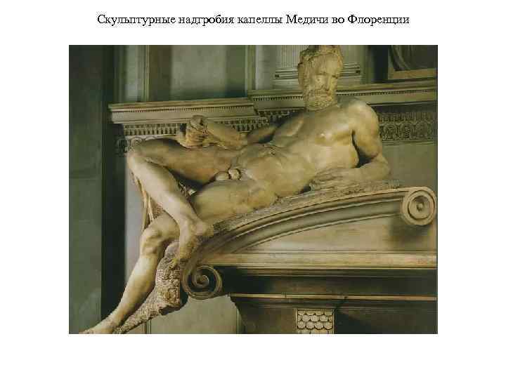 Скульптурные надгробия капеллы Медичи во Флоренции 