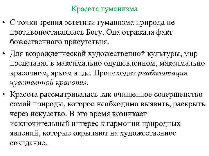 Красота гуманизма • С точки зрения эстетики гуманизма природа не противопоставлялась Богу. Она отражала