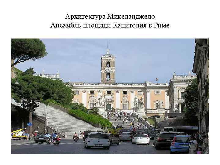 Архитектура Микеланджело Ансамбль площади Капитолия в Риме 