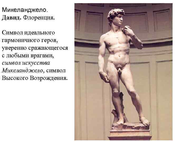 Микеланджело. Давид. Флоренция. Символ идеального гармоничного героя, уверенно сражающегося с любыми врагами, символ искусства