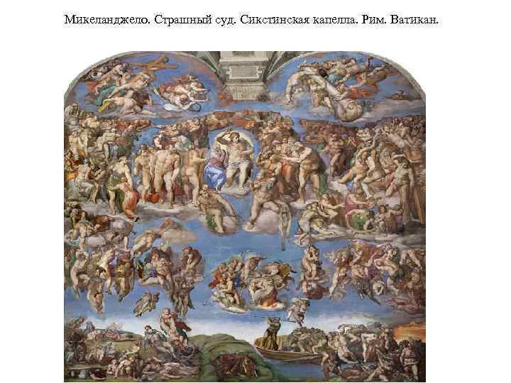 Микеланджело. Страшный суд. Сикстинская капелла. Рим. Ватикан. 