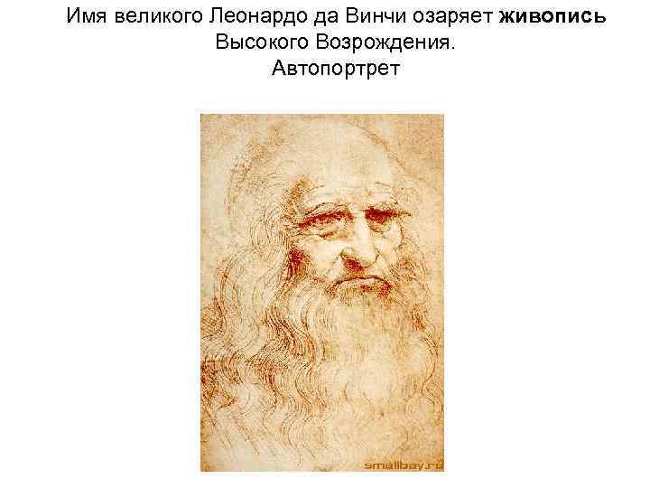 Имя великого Леонардо да Винчи озаряет живопись Высокого Возрождения. Автопортрет 