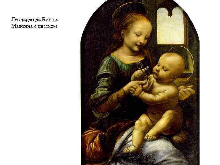 Леонардо да Винчи. Мадонна с цветком 
