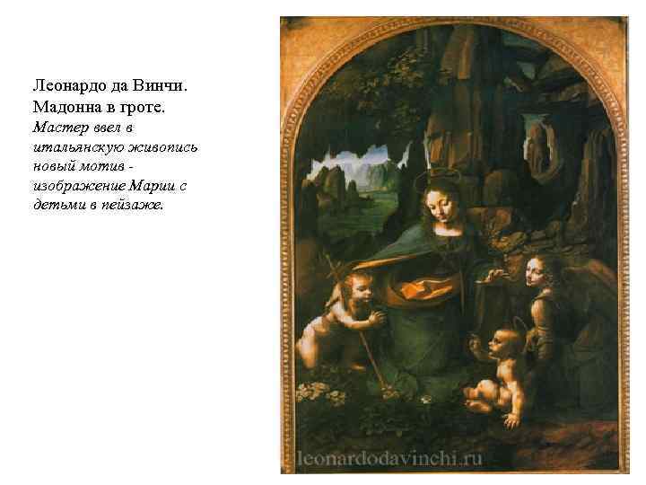 Леонардо да Винчи. Мадонна в гроте. Мастер ввел в итальянскую живопись новый мотив изображение