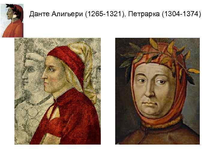 Данте Алигьери (1265 -1321), Петрарка (1304 -1374) 