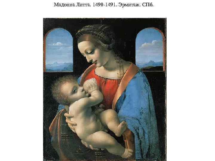 Мадонна Литта. 1490 1491. Эрмитаж. СПб. 