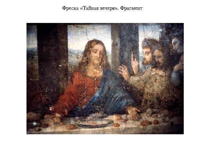 Фреска «Тайная вечеря» . Фрагмент 