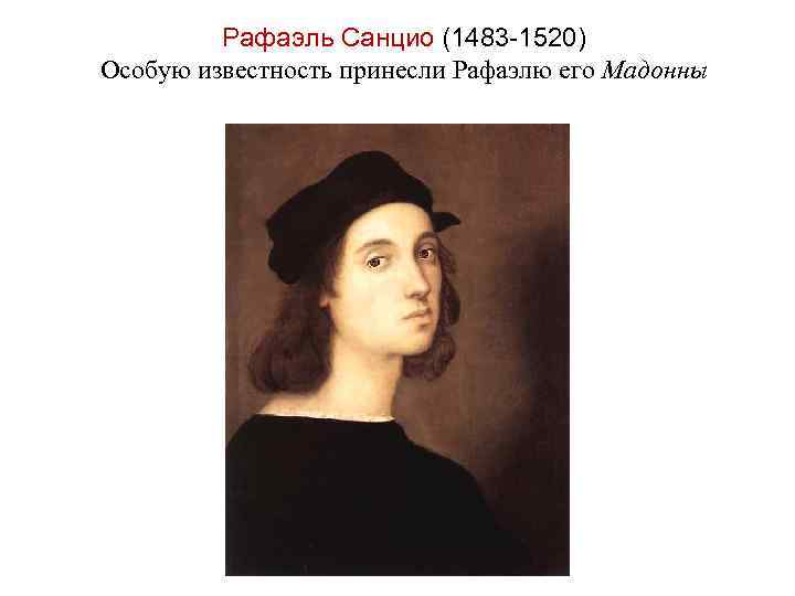 Рафаэль Санцио (1483 -1520) Особую известность принесли Рафаэлю его Мадонны 