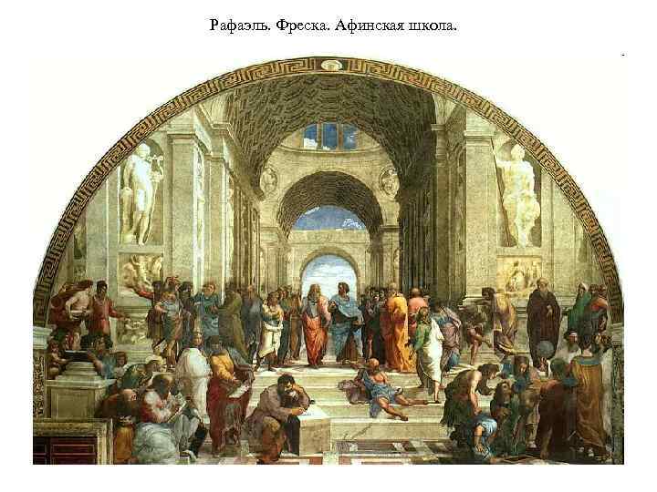 Рафаэль. Фреска. Афинская школа. 