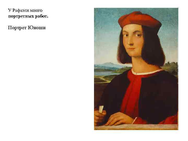 У Рафаэля много портретных работ. Портрет Юноши 