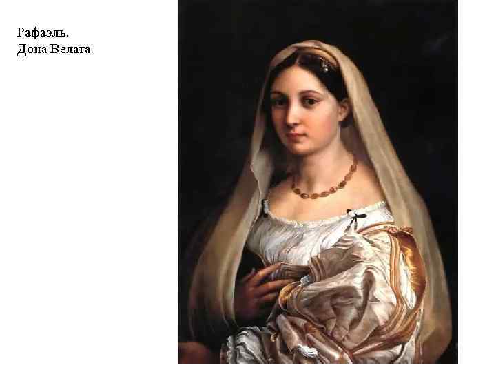 Рафаэль. Дона Велата 