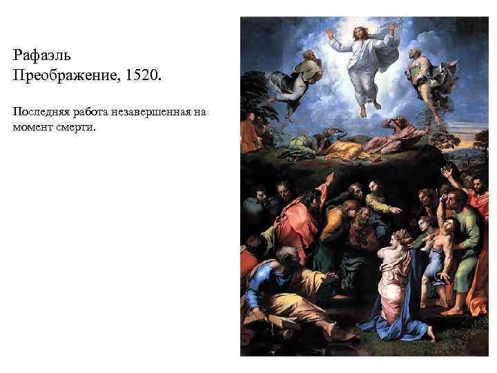 Рафаэль Преображение, 1520. Последняя работа незавершенная на момент смерти. 