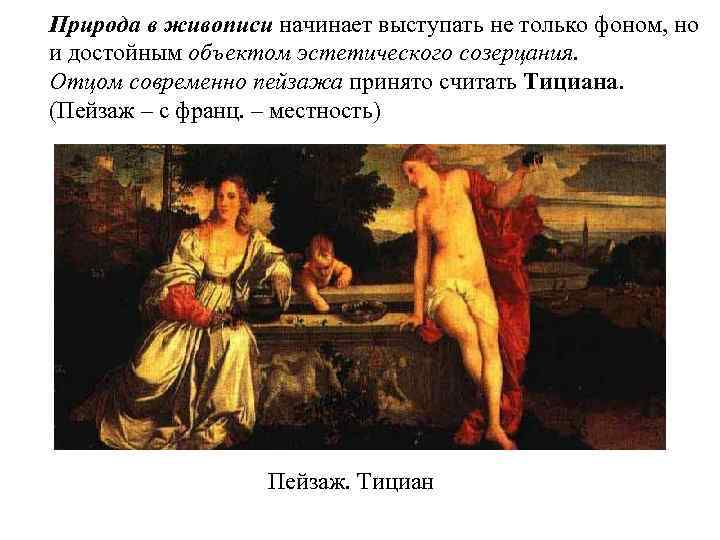 Природа в живописи начинает выступать не только фоном, но и достойным объектом эстетического созерцания.