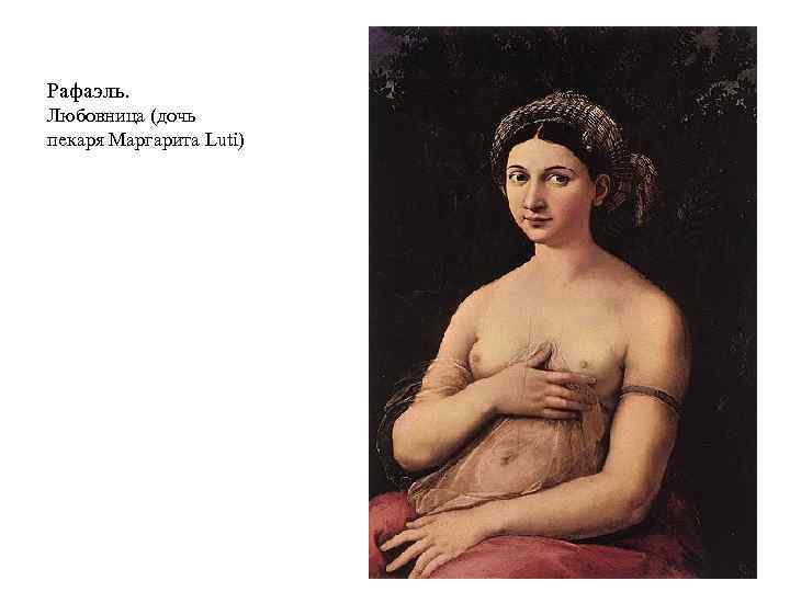 Рафаэль. Любовница (дочь пекаря Маргарита Luti) 