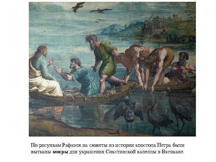 По рисункам Рафаэля на сюжеты из истории апостола Петра были вытканы ковры для украшения