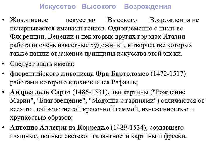 Искусство Высокого Возрождения • Живописное искусство Высокого Возрождения не исчерпывается именами гениев. Одновременно с