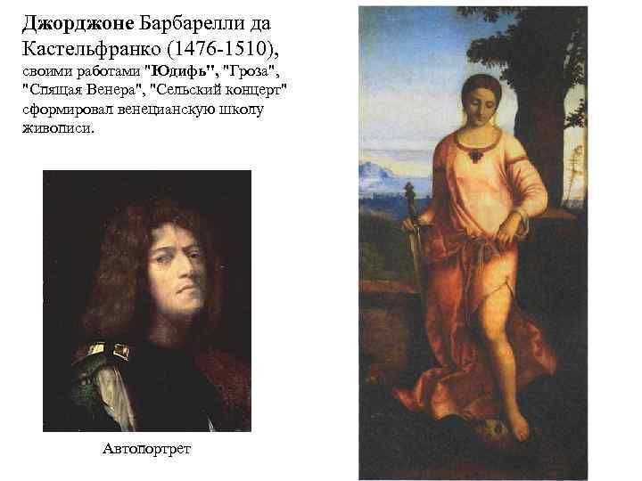 Джорджоне Барбарелли да Кастельфранко (1476 1510), своими работами 