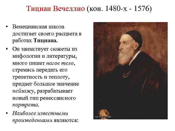 Тициан Вечеллио (кон. 1480 х 1576) • Венецианская школа достигает своего расцвета в работах