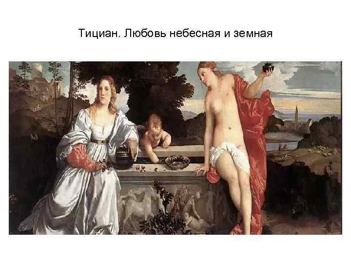 Тициан. Любовь небесная и земная 
