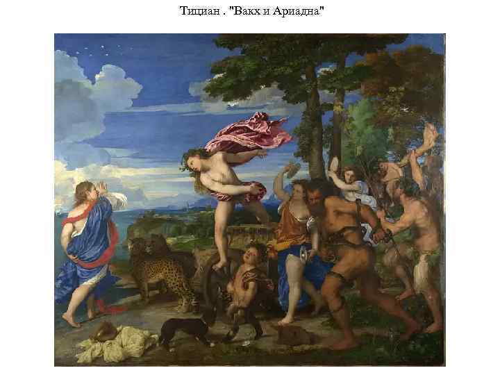 Тициан. 