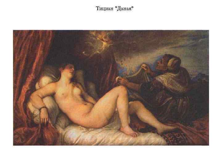 Тициан 
