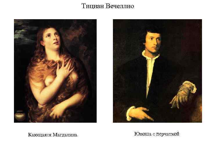 Тициан Вечеллио Кающаяся Магдалина Юноша с перчаткой 